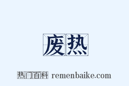 废热是什么意思的图片